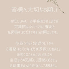 〜お客さまへ大切なお願い〜