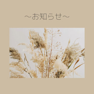 〜価格見直しのお知らせ〜