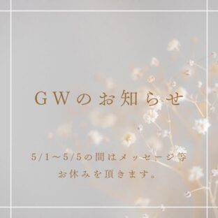 〜ゴールデンウィークのお休みについて〜