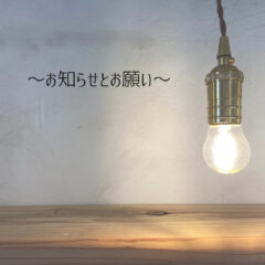 〜お知らせとお願い〜