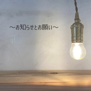 〜お知らせとお願い〜