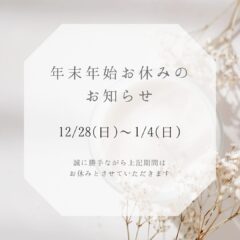 年末年始のお休みについて