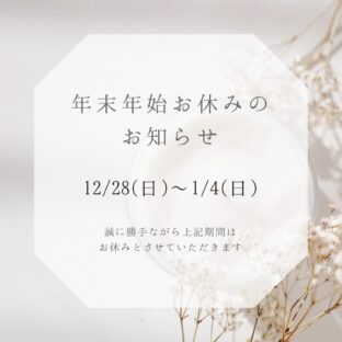 年末年始のお休みについて