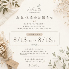 【お盆休みのお知らせ】