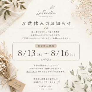 【お盆休みのお知らせ】